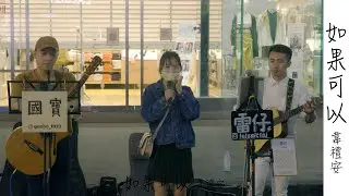[COVER] 韋禮安【如果可以】by Michelle, Guobo, Leizai | Floppy Peng