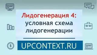 Лидогенерация [Занятие 4]
