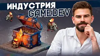 GAME DEV | Индустрия ГЕЙМДЕВ: познакомимся поближе