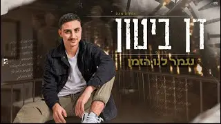 דן ביטון - נגמר לנו הזמן (קאבר)