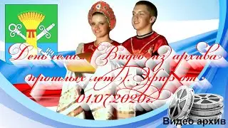 День села. (Видео из архива прошлых лет). Эфир от 01.07.2020г.