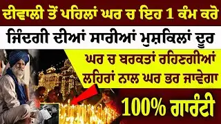 ਦੀਵਾਲੀ ਤੋਂ ਪਹਿਲਾਂ ਘਰ ਚ ਇਹ 1 ਕੰਮ ਕਰੋਜਿੰਦਗੀ ਦੀਆਂ ਸਾਰੀਆਂ ਮੁਸ਼ਕਿਲਾਂ ਦੂਰ #hajursahib #diwalispecial #wmk