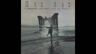 Πυξ  - Λαξ  - Οι παλιές αγάπες πάνε στον παράδεισο
