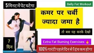 पेट की चर्बी से छुटकारा पाएं 5 मिनट में/Belly Fat workout /Pet KamKarne Ki Exercise