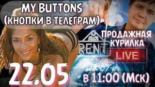 22.05. КНОПКИ В ТЕЛЕГРАМ и приветствие на старте от ИИ. Код для таблицы Робот HR. Продажная курилка