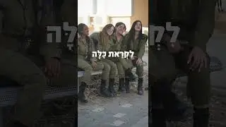 שבת שלום מחיילי צה"ל ❤️