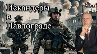 Павлоград атакован Искандерами. Закончились деньги на выплаты ВСУ. ВС РФ приближаются в Покровску.