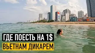 ДИКАРЯМИ ВО ВЬЕТНАМ ВСЕЙ СЕМЬЕЙ. ГДЕ ПОЕСТЬ НА 1$. В ПОИСКАХ ЖИЛЬЯ. НЯЧАНГ 🇻🇳  Часть 1