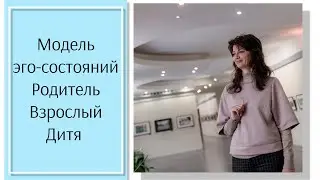 Модель эго состояний. Родитель, Взрослый, Дитя