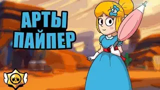 Арты Пайпер|Бравл Старс|Twist Key 🔑