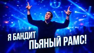 Я Бандит! Пьяный РАМС! Ч.3
