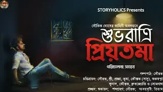 শুভরাত্রি প্রিয়তমা (রোমান্টিক) | সৌভিক ঘোষ | Bengali Audio Story Romantic S4 Ep21 | @Storyholics