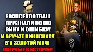 СРОЧНО! FRANCE FOOTBALL ПРИЗНАЛИ СВОЮ ОШИБКУ И ВРУЧАТ ВИНИСИУСУ ЕГО ЗАСЛУЖЕННЫЙ ЗОЛОТОЙ МЯЧ 2024