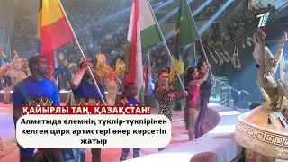 Алматыда әлемнің түкпір-түкпірінен келген цирк артистері өнер көрсетіп жатыр