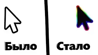 Как Сделать Радужный Курсор / RGB Курсор / Chroma Курсор