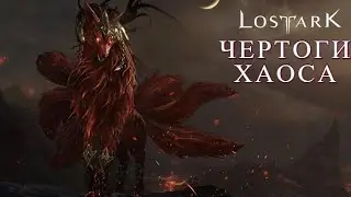 LOST ARK. ЧЕРТОГИ ХАОСА. РЕВАНШ