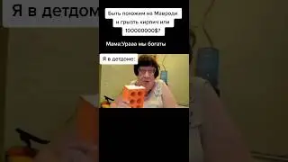 Мем тик ток #Shorts