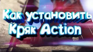 Как установить крякнутый Action 2.3.0!