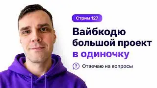 Делаю SaaS в прямом эфире (без команды) в CODEX с GPT 5.6 Sol, стрим 127