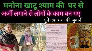 मनोना खाटू श्याम की  घर से अर्जी लगाने से लोगों के काम बन गए#khatushyam #manona #khatu