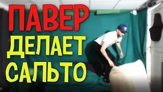 RUSSIA PAVER ДЕЛАЕТ САЛЬТО !