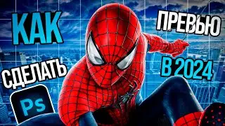 Как Сделать Кликабельную Превью для Видео в 2024!