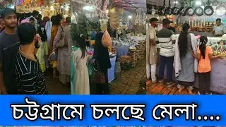 চট্টগ্রামে শুরু হয়েছে মাসব্যাপী গ্রামীণ পণ্য প্রদর্শনী ও বিক্রয় মেলা - Mela Chattogram