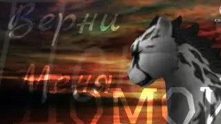 wcmv - Верни меня домой - ( 25 секунд )
