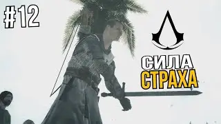 Правило Крэдо в Assassins Creed 12 серия