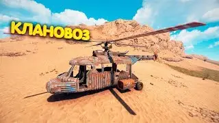 Клановый вертолёт уже в Rust | B16