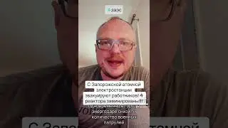 Срочно! Решение о подрыве атомной станции принято! 