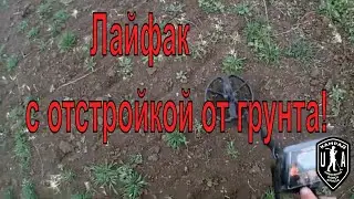 Коп перед пасхой . Лайфхак по отстройке от грунта.