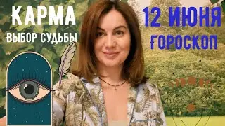12 ИЮНЯ 🌏ГОРОСКОП для каждого знака 🌏день СИЛЫ и Энергии.Вопросы выбора. Можно ли выбирать СУДЬБУ