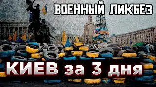 Главная тайна СВО - Киев за 3 дня