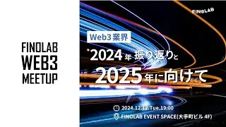 FINOLAB Web3 Meetup 「2024年の振り返りと2025年に向けて」