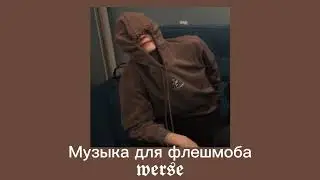 Музыка для флешмоба
