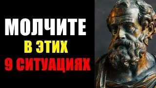 9 Ситуаций, Где МОЛЧАНИЕ Решает Всё - Мудрость Стоиков! #стоицизм  ОТНОШЕНИЯ ПСИХОЛОГИЯ