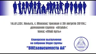 16.01.22г. Хельга, г. Москва; трезвая с 28 августа 2019г.; домашняя группа «ИгрАА»; тема: «Мой путь»