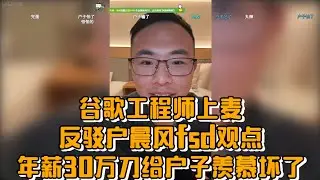 谷歌工程师上麦反驳户晨风fsd观点，年薪30万刀给户子羡慕坏了