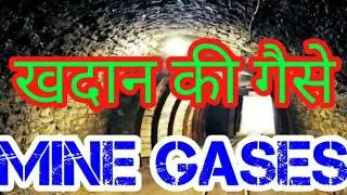 MINE GASES//GASSY MINE//IN U/G COAL MINES..खान की गैसे।।