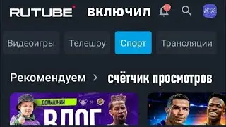 Просмотры на Rutube доступны всем зрителям! 