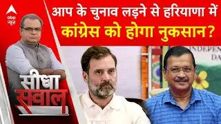 Sandeep Chaudhary: AAP के चुनाव लड़ने से Haryana में कट जाएंगे Congress के वोट? | ABP News