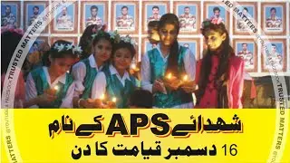 POETRY IN THE MEMORY OF SHOHADA-E-APS | شہدائے اے پی ایس کی یاد میں نظم | APS PESHAWAR | 16 DECMBER