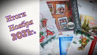 Итоги НОЯБРЯ 2021 года/ШЕСТЬ готовых работ/процессы/СТАРТЫ