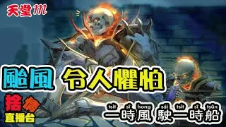 【天堂M】《捨情Live》颱風又要來襲~這也太可怕了吧！▏20241029