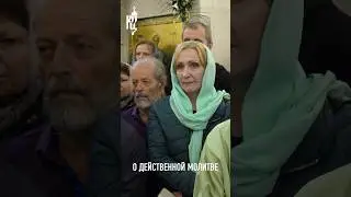О ДЕЙСТВЕННОЙ МОЛИТВЕ