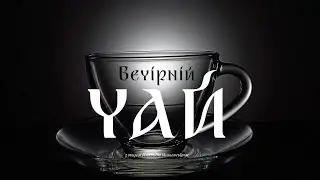 «Я їх туди не посилав». Вечірній чай