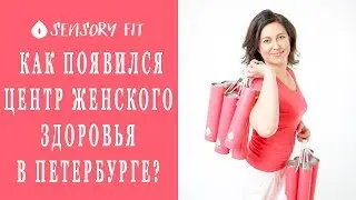 Центр женского здоровья Sensory fit. История создания.