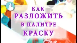 Как правильно РАЗЛОЖИТЬ на палитре КРАСКУ. Гуашь. Масло.
