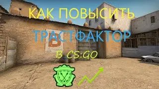 КАК ПОВЫСИТЬ ТРАСТФАКТОР В КСГО